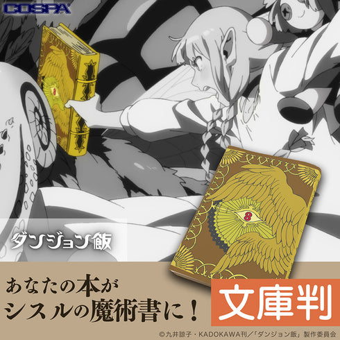 『ダンジョン飯』シスルの魔術書 ブックカバー 文庫版